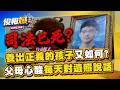 割頸案喪子後睡客廳揪心內幕！每天仍對遺照說話？楊爸：半夜感應燈亮像兒子終於回家【俊相爆】徐俊相 楊爸 20260715-2