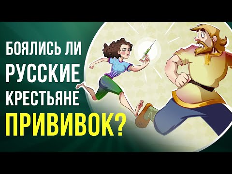 Можно ли напугать болезнь? Вырастут ли рога после прививки? | Ученые против мифов 19-12