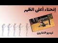 ٨٣ انحناء الظهر الحدبة تقوس الظهر وعلاجه تمارين تفعيل تقوية و مد للعضلات المسؤولة عن إنحناء الظهر