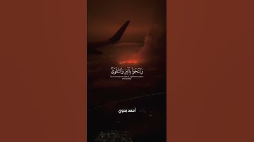 يا أيها الذين آمنوا إذا تناجيتم فلا تتناجوا بالإثم والعدوان ـ سورة المجادلة ـ ياسر الدوسري #قرآن