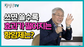 [황성주 특강] 쓰면 쓸수록 효과가 떨어지는 항암제는?