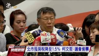 北市囤房稅降至1 5% 柯文哲：議會偷襲 20170706公視晚間新聞