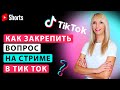 Как закрепить вопрос на экране во время стрима в Тик Ток