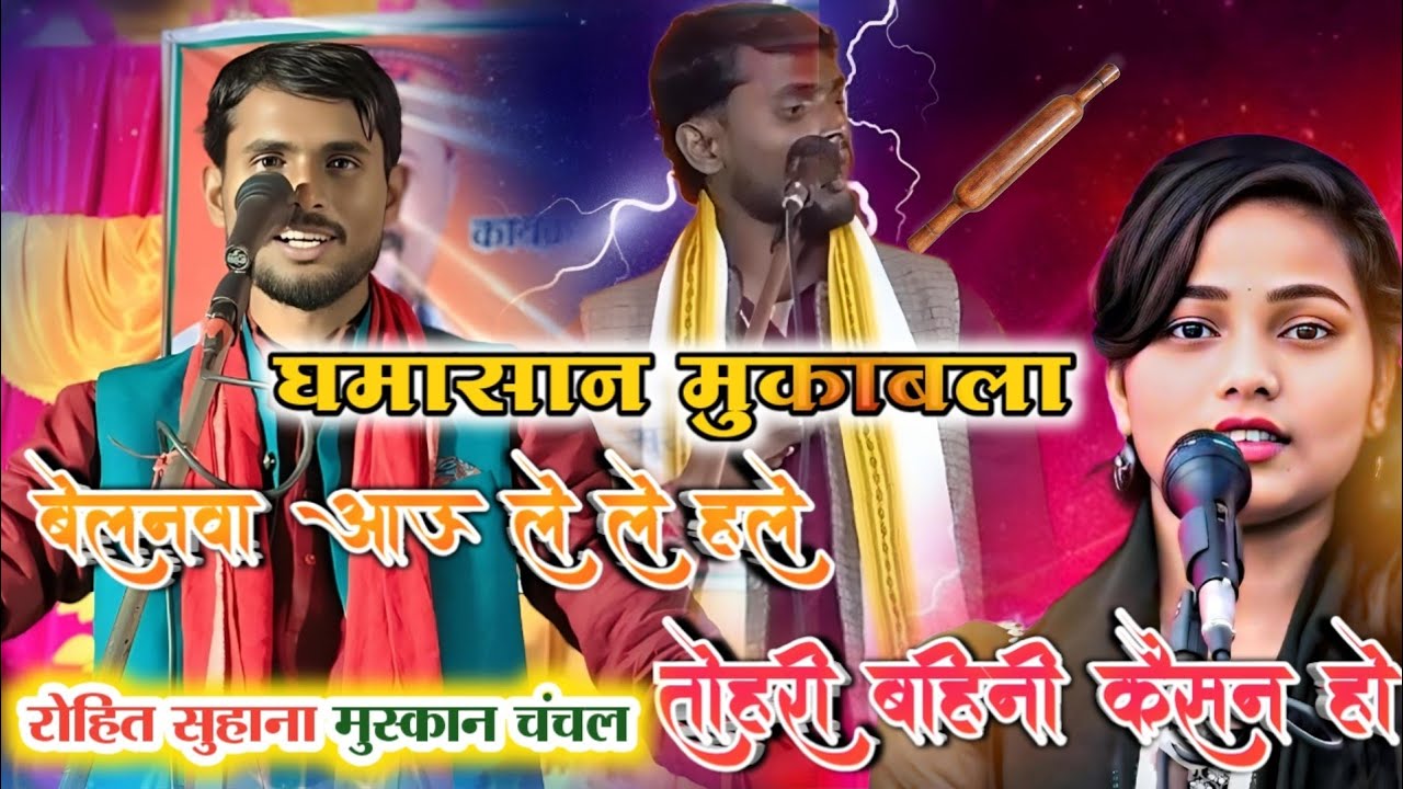जौनपुरिया vs प्रतापगढ़ी | रोहित सुहाना Vs मुस्कान चंचल | #viralvideo #new #birha @Apnamusic-l8k