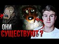 ОНИ СУЩЕСТВУЮТ Аниматроники из Фнаф реальны Fnaf