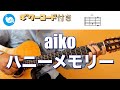 aiko - ハニーメモリー【ギターコード・歌詞付き】カラオケ guitar cover