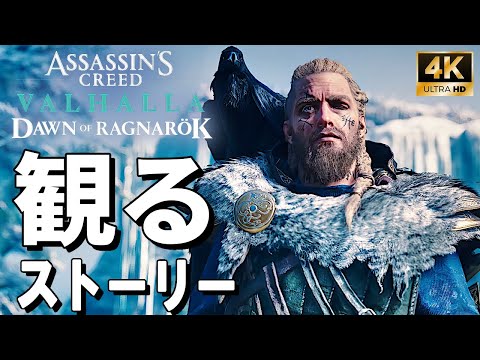 【4Kで観る】アサシンクリード ヴァルハラ DLC ラグナロクの始まり(Assassin's Creed Valhalla Dawn of Ragnarök)日本語音声 日本語字幕【ストーリー動画】