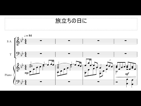 【ピアノ楽譜】合唱曲「旅立ちの日に」混声3部+ピアノ