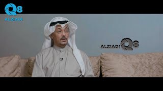 الحلقة ٢١ من برنامج (في بيوتكم) مع علي العجمي يستضيف صلاح خليفة الجيماز عبر تلفزيون الكويت