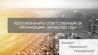 Кого назначить ответственным за организацию обработки ПДн?