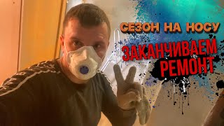 Сезон не за горами. Ремонт гостиницы финал.