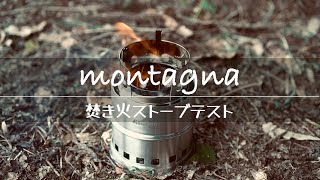 montagna焚き火ストーブテスト