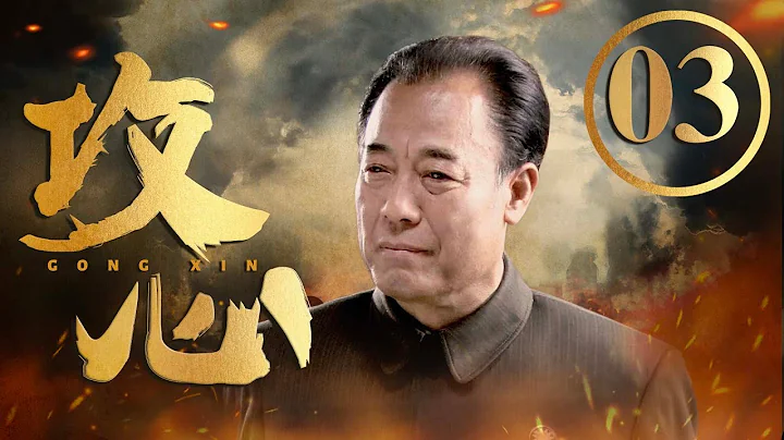 攻心 03（雷佳音演繹土匪大哥從良記，王志飛智斗潛伏站長馮恩鶴，守護中華文物 雷佳音，王志飛，馮恩鶴，姚笛領銜主演） - 天天要聞