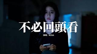 NOVA - 不必回頭看『我開始 練習放下，我開始 試着歸零，所有的愛恨情緒 沒必要再證明，就算我還傷心 還是會放不下這曾經。』【動態歌詞MV】