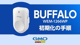 メッシュWiFi（子機）初期化の手順 | BUFFALO WEM-1266WP【速いドコモ