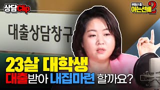 23살 대학생이 집을 살 수 있는 3가지 방법 (아는선배 clip)