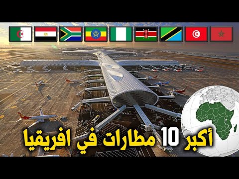 فيديو: دليل للمطارات الرئيسية في أفريقيا