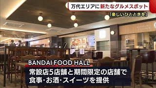 新潟市万代エリアにグルメスポット誕生☆おしゃれな空間に６店舗が！「楽しいひとときを」 (22/04/27 19:15)