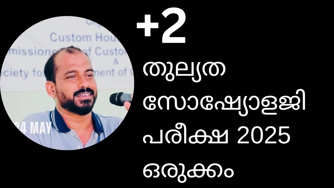 പ്ലസ്ടു തുല്യത സോഷ്യോളജി പരീക്ഷ 2025 ,ഒരുക്കം …ചോദ്യപേപ്പർ വിശകലനം
