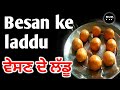 Besan ke laddu recipe      punjabi virsa pandher