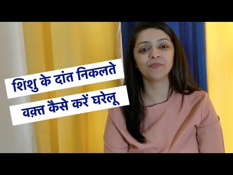 वीडियो: बच्चे के दांत कैसे निकाले?