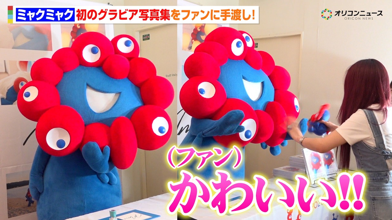 ミャクミャク、話題のグラビア写真集を手渡し！ファン大興奮の神対応