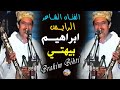 سهر ة الرايس ابراهيم بيهتي سهر ة الرايس ابراهيم بيهتي