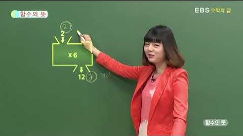 [EBS 수학의 답] 함수의 뜻 - 함수의 뜻