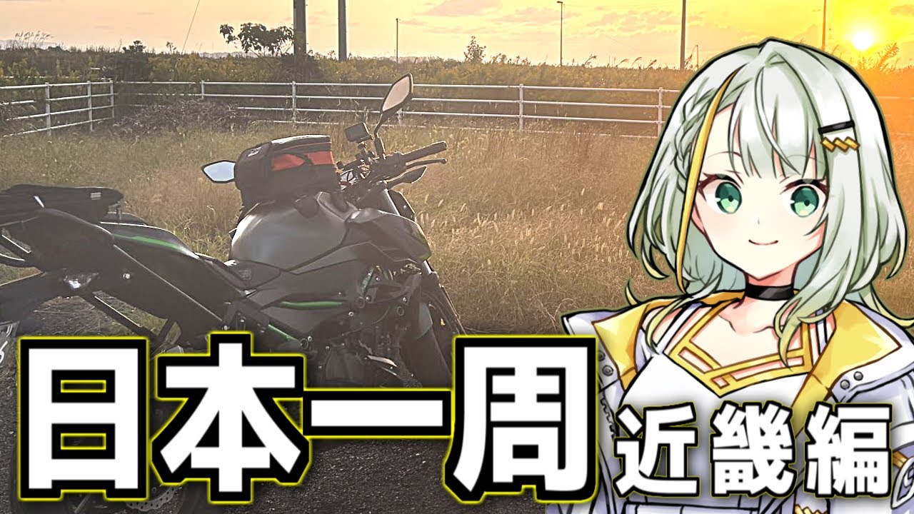 【バイク旅|Z250】福島県から分割日本一周 ！Phase.20 【近畿編】