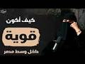 الشخصية القوية احسن بودكاست سمعتوا في حياتي الهنوف الحقيل 