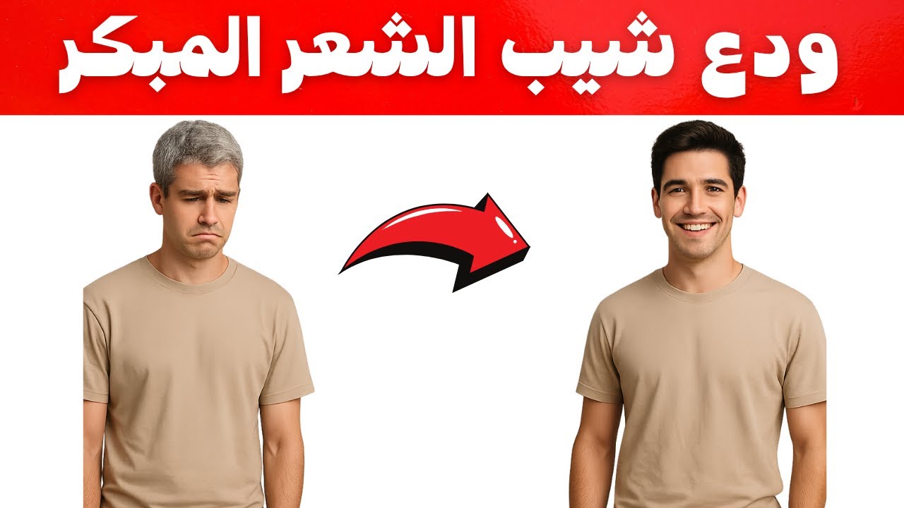 طريقة طبيعية للتخلص من شيب الشعر المبكر واستعادة لون شعرك!