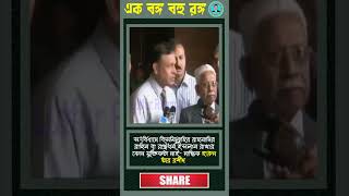 নাস্তিকের খোঁড়া যুক্তি????|| Hasina || shorts  Hasina BNP pm bangla Bangladesh viral