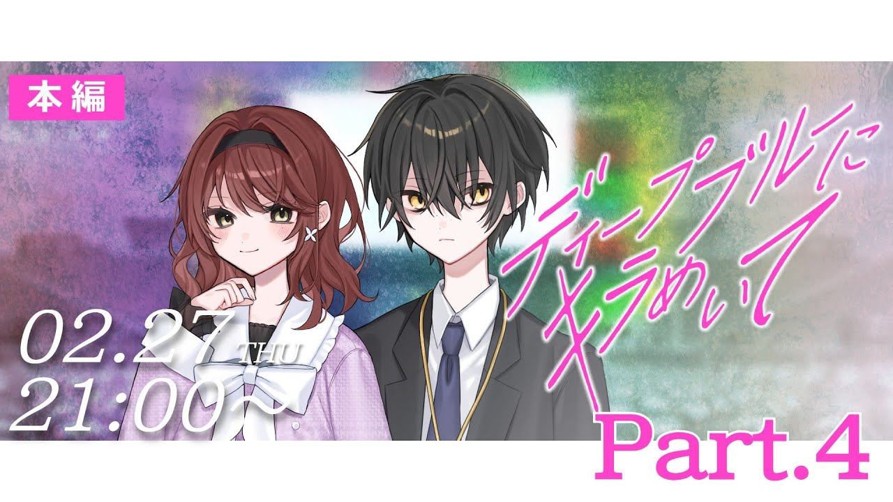 【クトゥルフ神話TRPG】ディープブルーにキラめいて 本編 Part.4 KP：相沢毬藻* PL：Ernest、天蘭 #えるそらにキラめいて ...