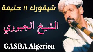 الشيخ الجبوري   شيفورك آآ حليمة                  - اسمعها