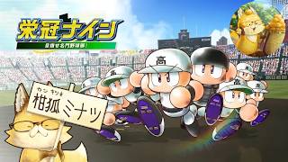 栄冠ナインR【#パワフルプロ野球2026】⚾　リベンジかまします(=ﾟωﾟ)ﾉ　2年編