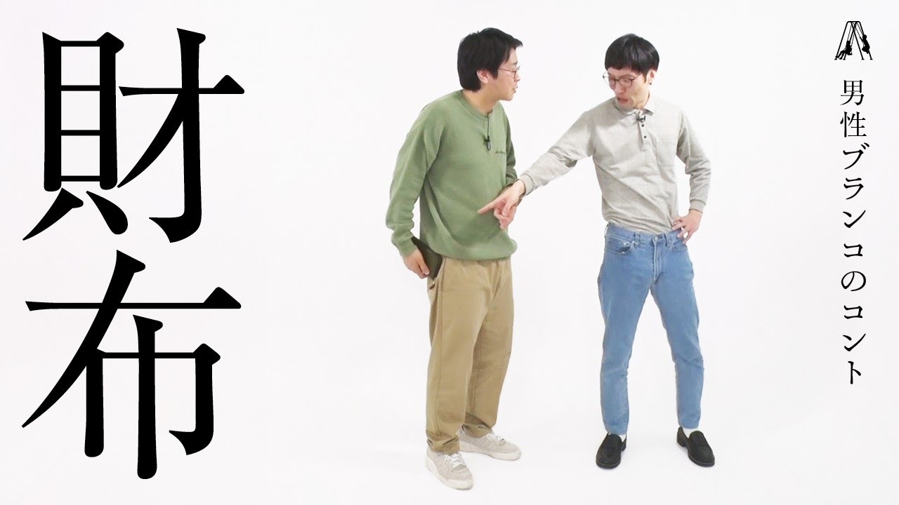 男性ブランコのコント「財布」