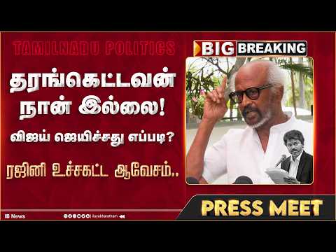 அவ்ளோ தரன் கெட்டவன் இல்ல.. விஜய் ஜெயிச்சது எப்படி? ரஜினிகாந்த் உச்சகட்ட ஆவேசம்! Rajinikanth | Vijay