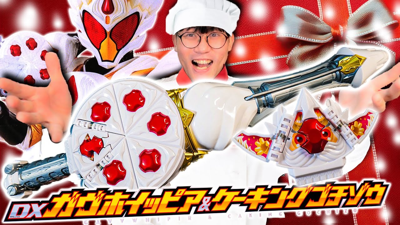 【ガヴ】あなたは、誰とケーキを食べますか？｜DXガヴホイッピア＆ケーキングゴチゾウを開封レビュー 甘いものが苦手なやつは大体いいヤツ【仮面ライダー玩具】
