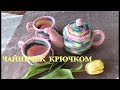 ЧАЙНИЧЕК КРЮЧКОМ. ЧАЙНЫЙ НАБОР КРЮЧКОМ