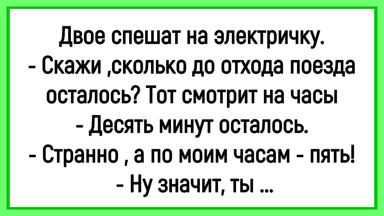 💁‍♂️Как Двое На Электричку Спешили! Сборник Смешных Анекдотов! Юмор! Настроение!