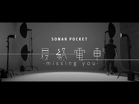 【遠恋経験者共感100%】ソナーポケット「最終電車 ～missing you～」【MV Full】