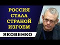 Игорь Яковенко - Россия стала страной изгоем!