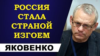 Игорь Яковенко - Россия стала страной изгоем!