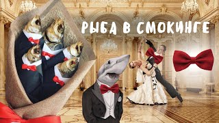 Мужской букет/Рыба в смокинге/Подарок мужчине