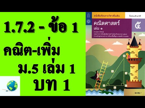 เฉลยแบบฝึกหัด 1.7.2 ข้อ 1 | คณิตเพิ่มเติม ม.5 เล่ม 1 บทที่ 1 ฟังก์ชันตรีโกณมิติ | โดย สุนทร พิมเสน