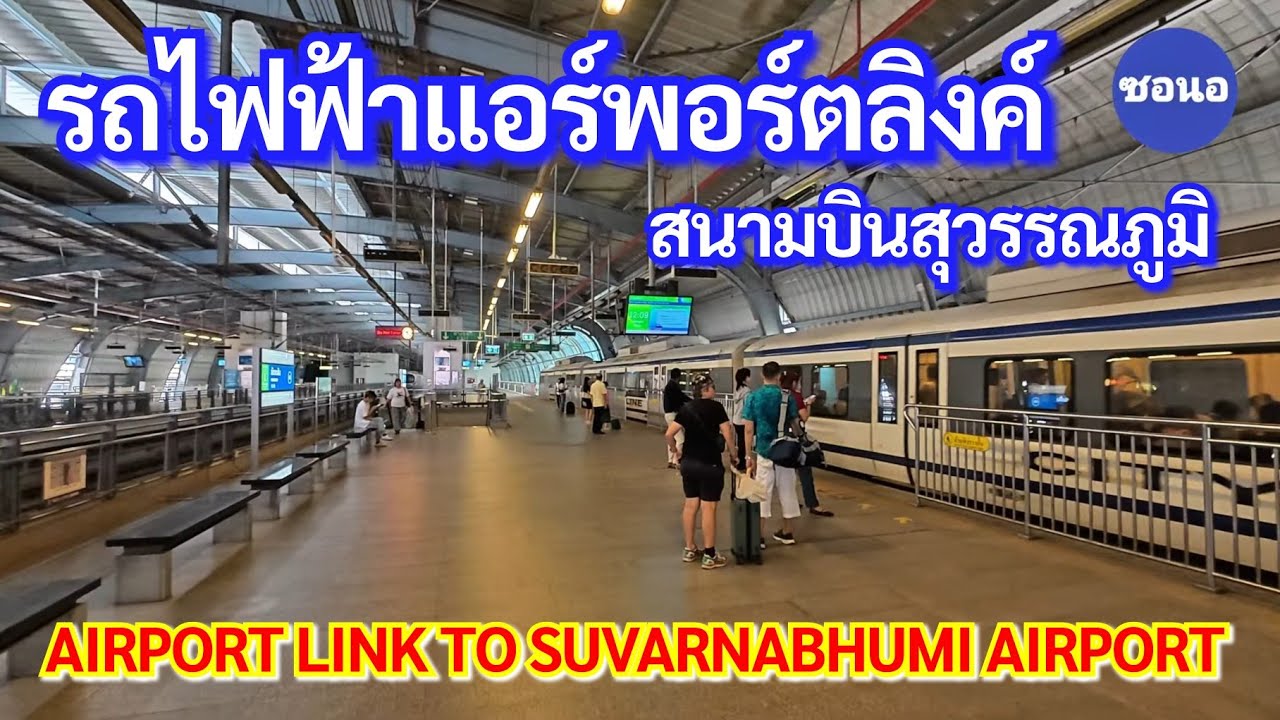 รถไฟฟ้า​แอร์พอร์ต​ลิงค์​ไปสนามบิน​สุวรรณภูมิ​ Airport Link Makkasan to Suvarnabhumi Airport | ซอนอ