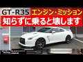 R35 GT-R を正しく理解してもらいたいです‼エンジンミッション壊す乗り方を説明します NISSAN