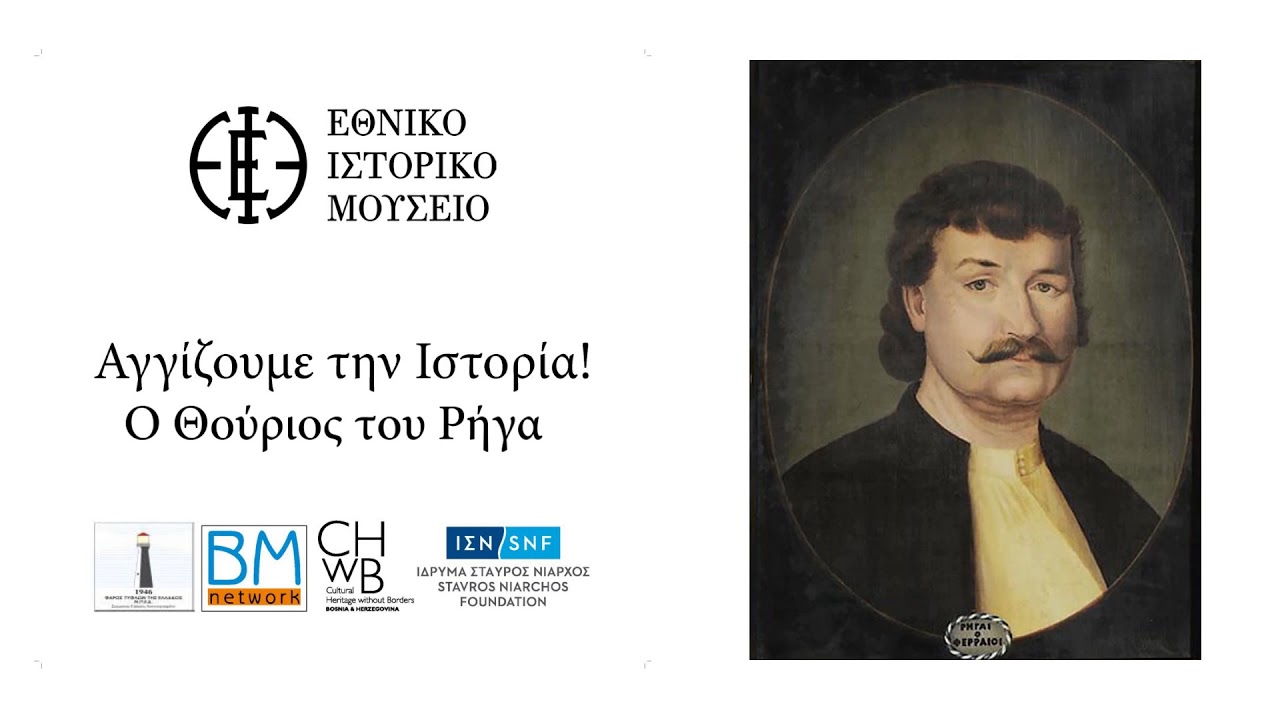 Αγγίζουμε την Ιστορία! - Ο Θούριος του Ρήγα