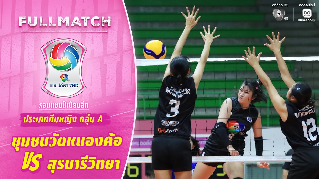 ชุมชนวัดหนองค้อ vs สุรนารีวิทยา | รอบแชมเปียนส์ลีก ทีมหญิง | วอลเลย์บอล แชมป์กีฬา 7HD 2026
