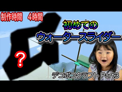 【マインクラフト】マイクラで巨大ウォータースライダーを作ってみました。初の挑戦なので上手く行けたかな？？